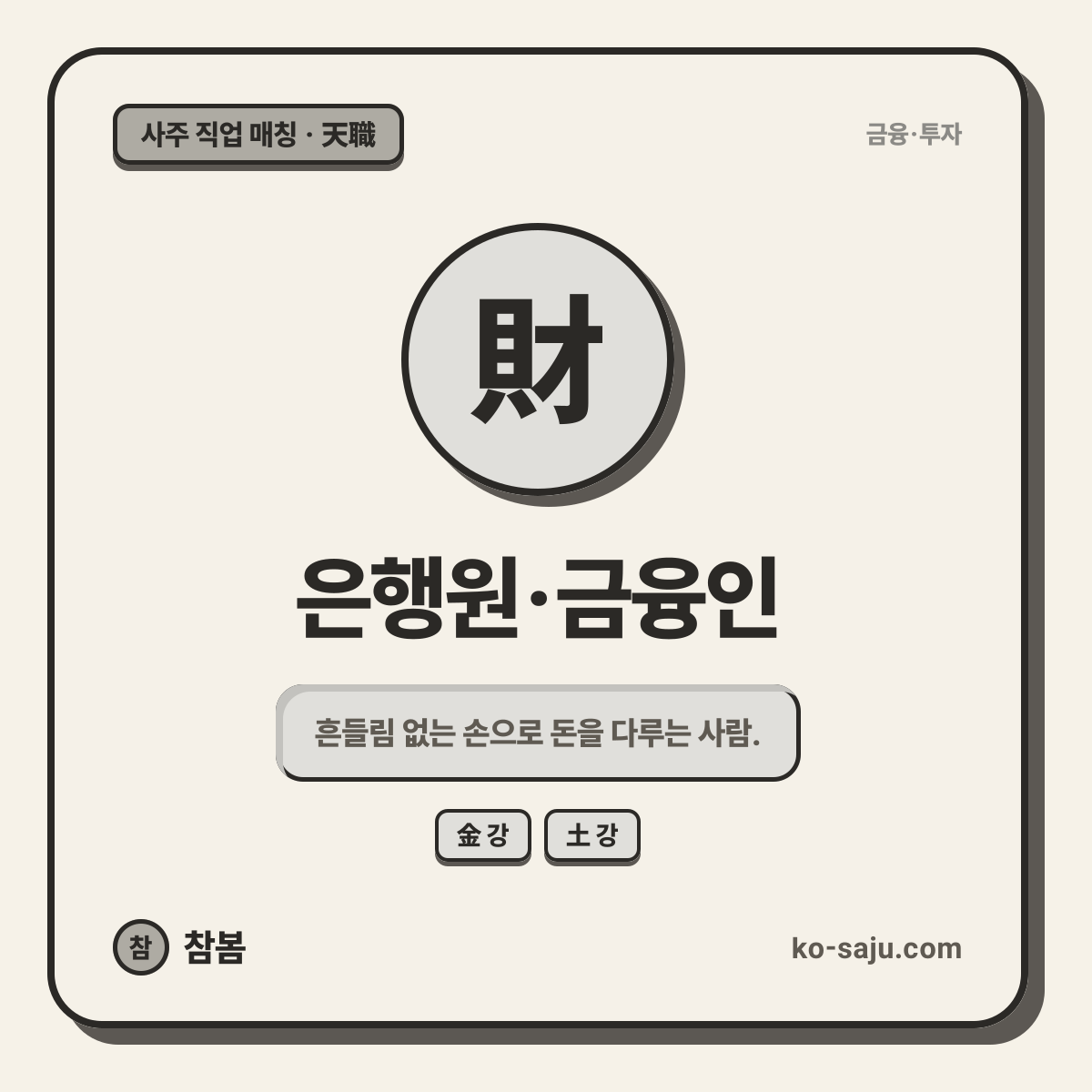 은행원·금융인