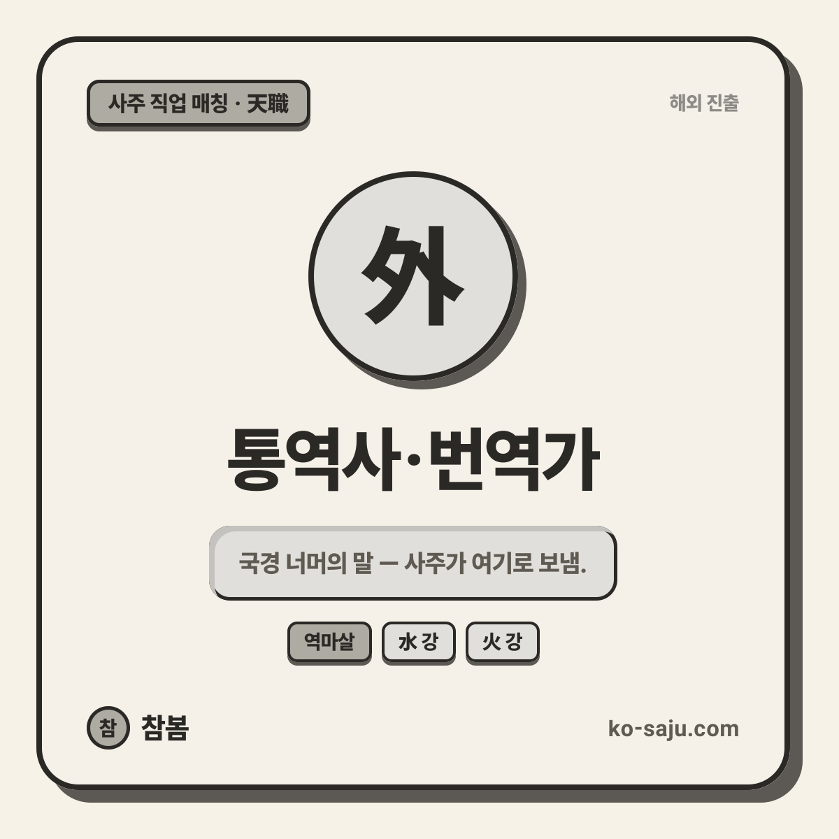 통역사·번역가