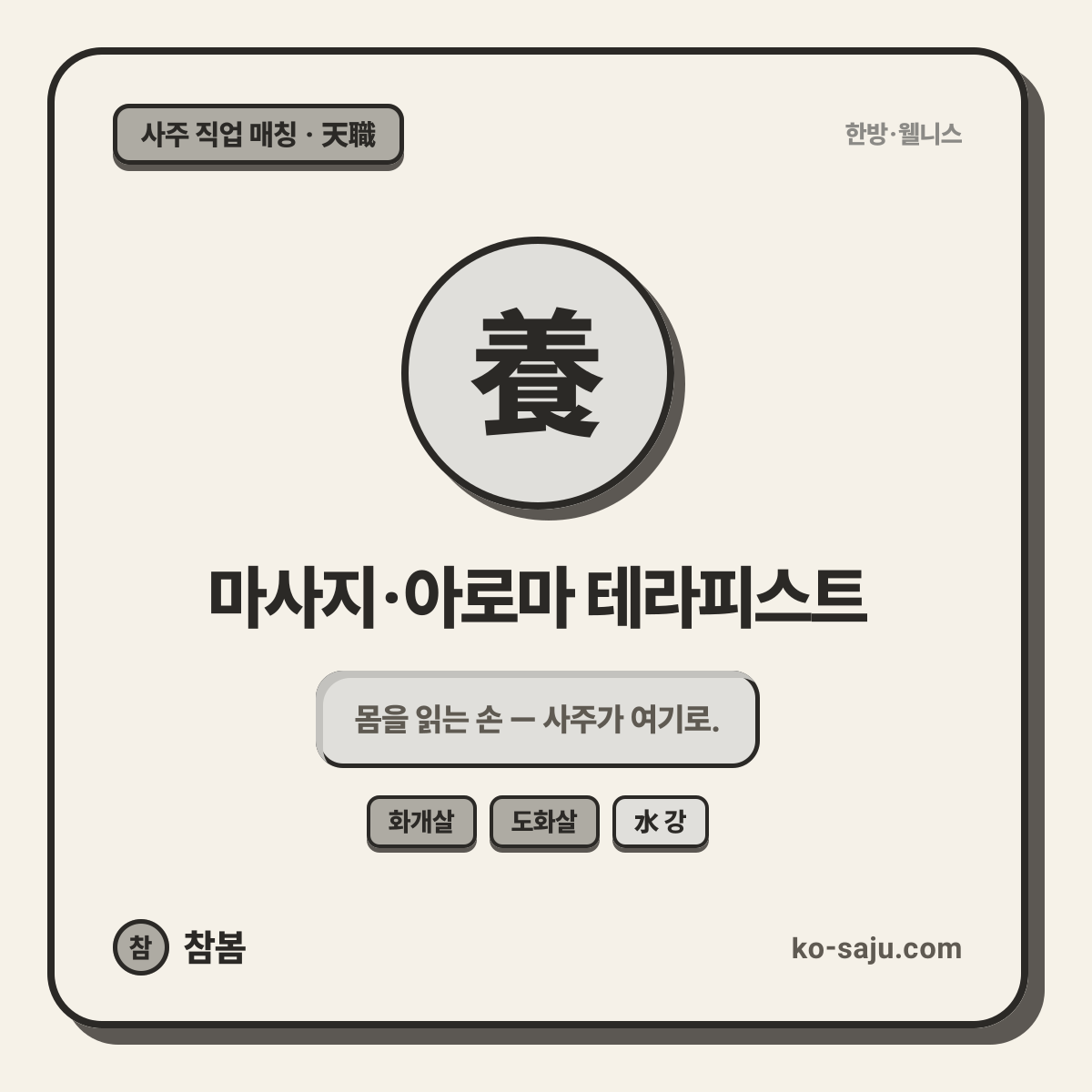 Massage / Aroma Therapist