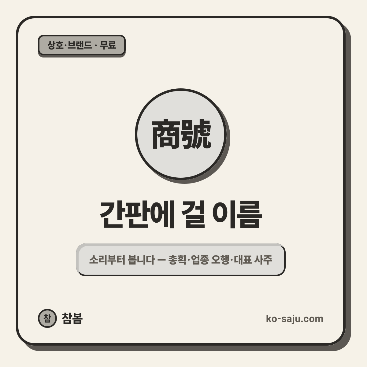 상호·브랜드 작명