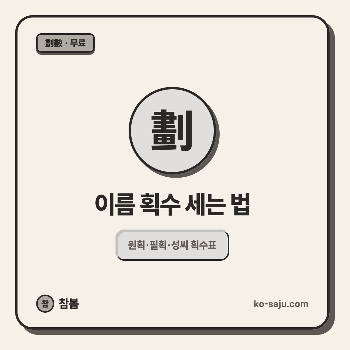 획수 세는 법