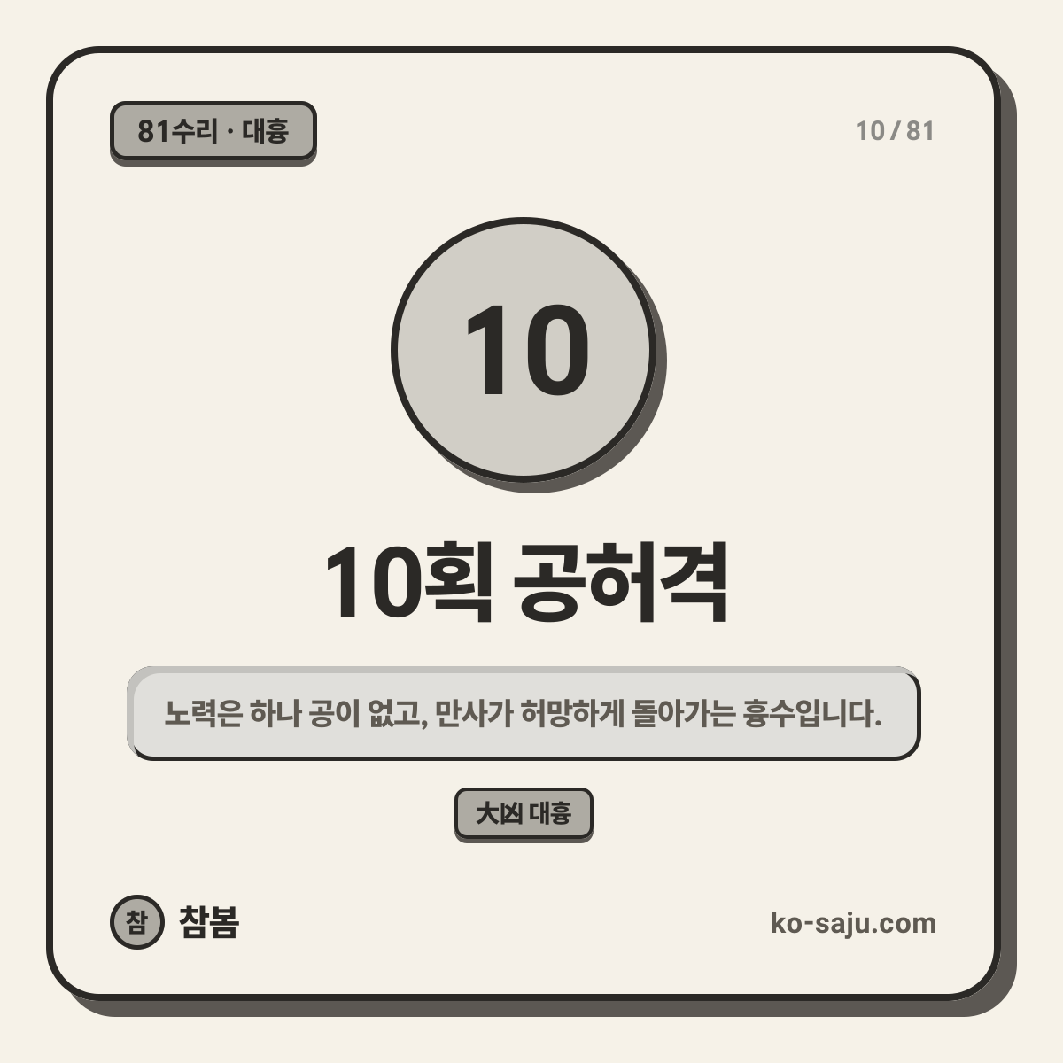 10획 공허격