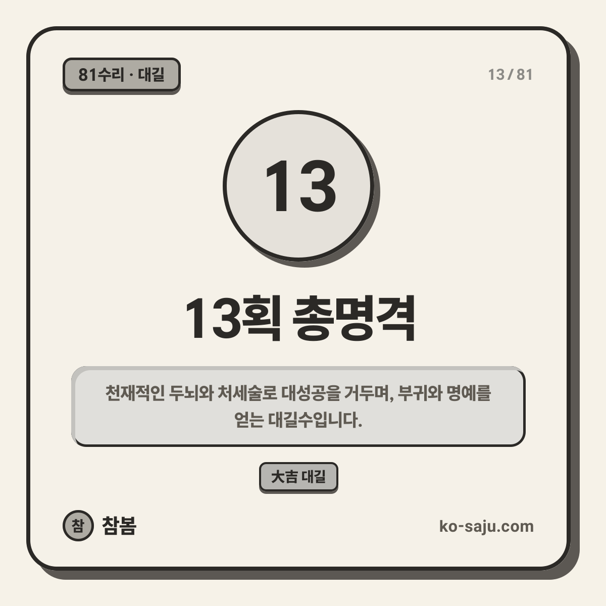 13획 총명격
