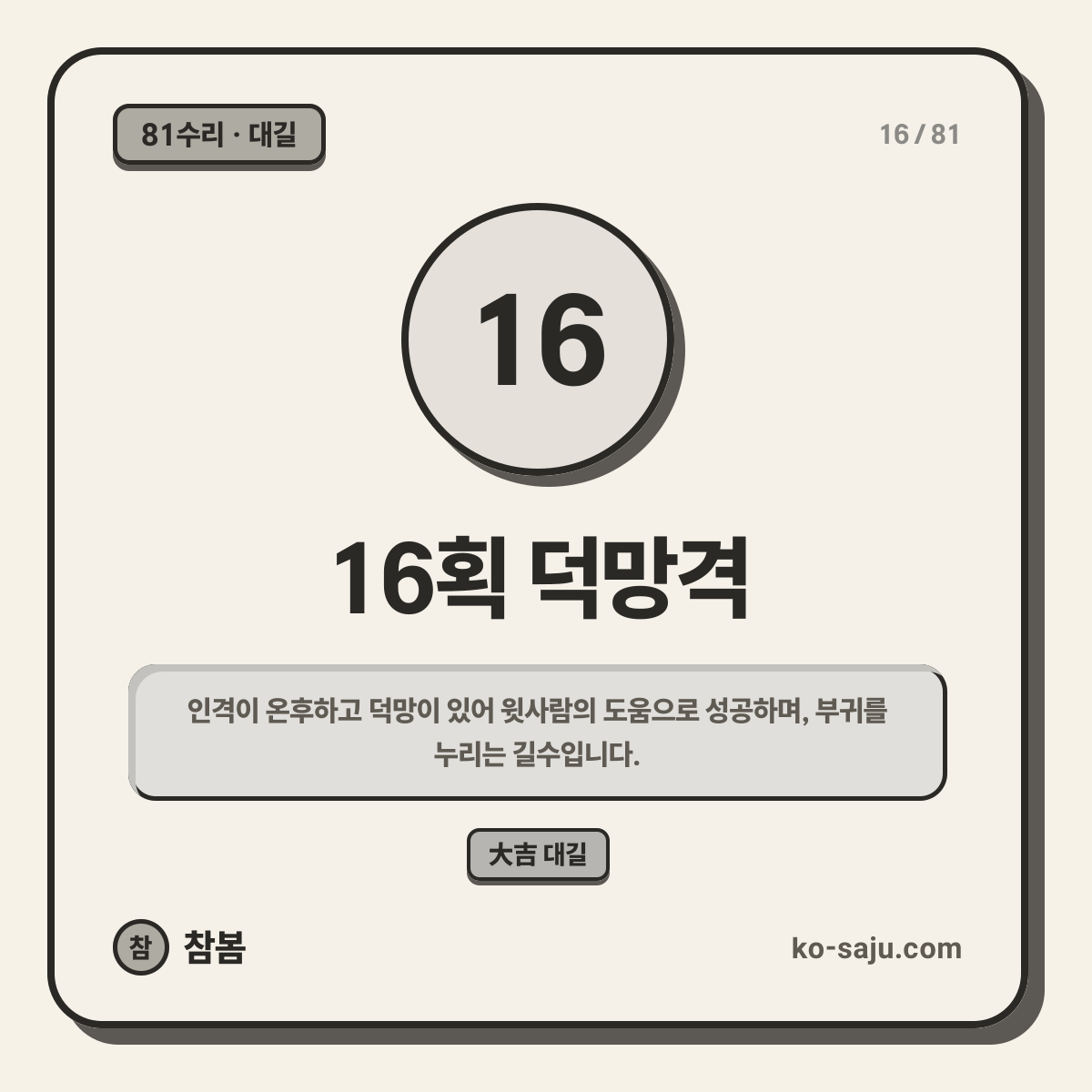 16획 덕망격