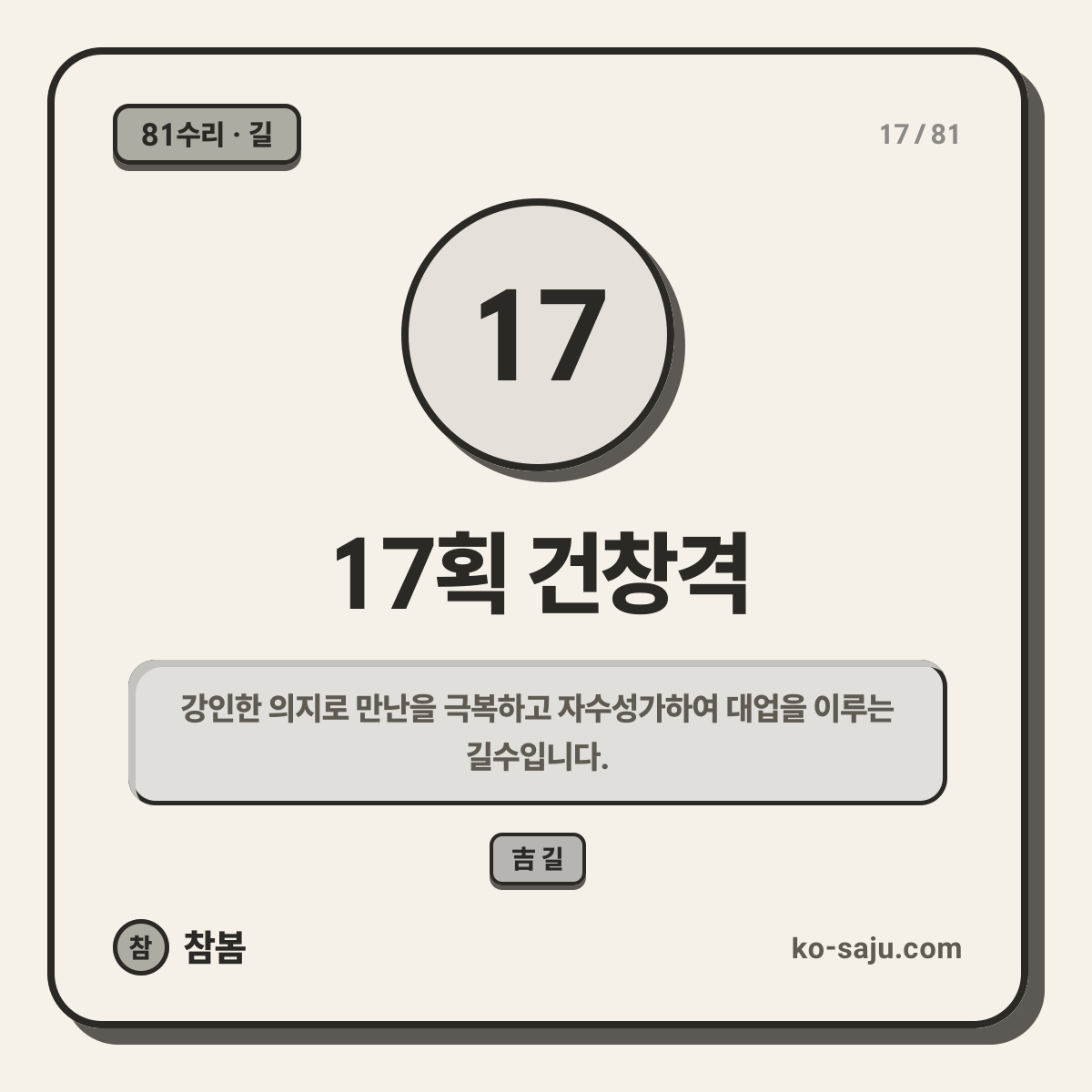17획 건창격