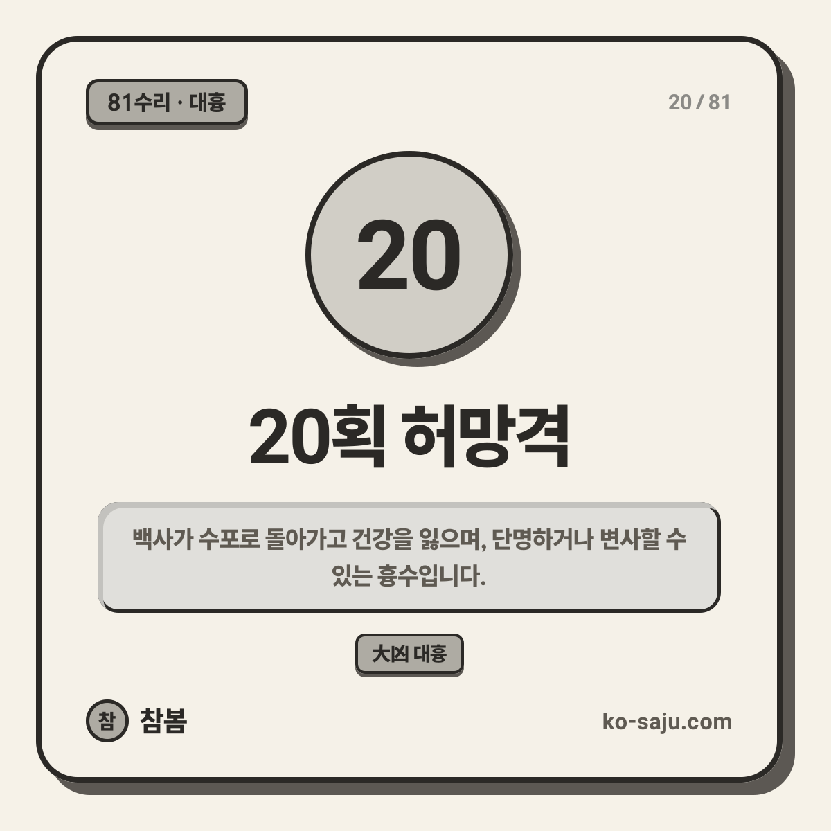 20획 허망격