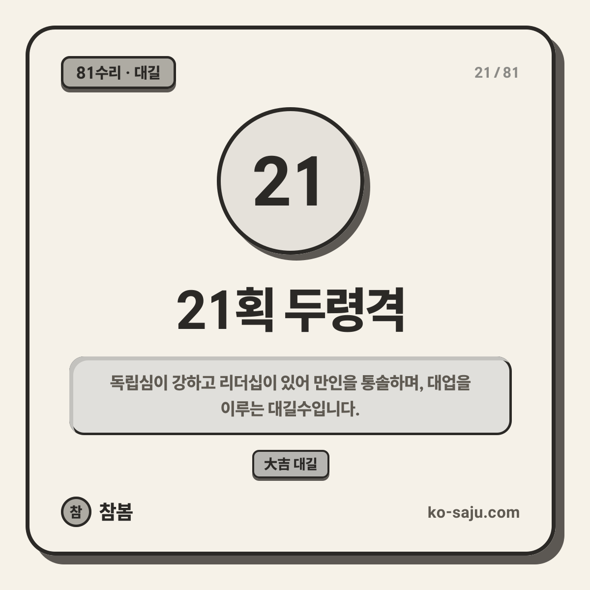 21획 두령격