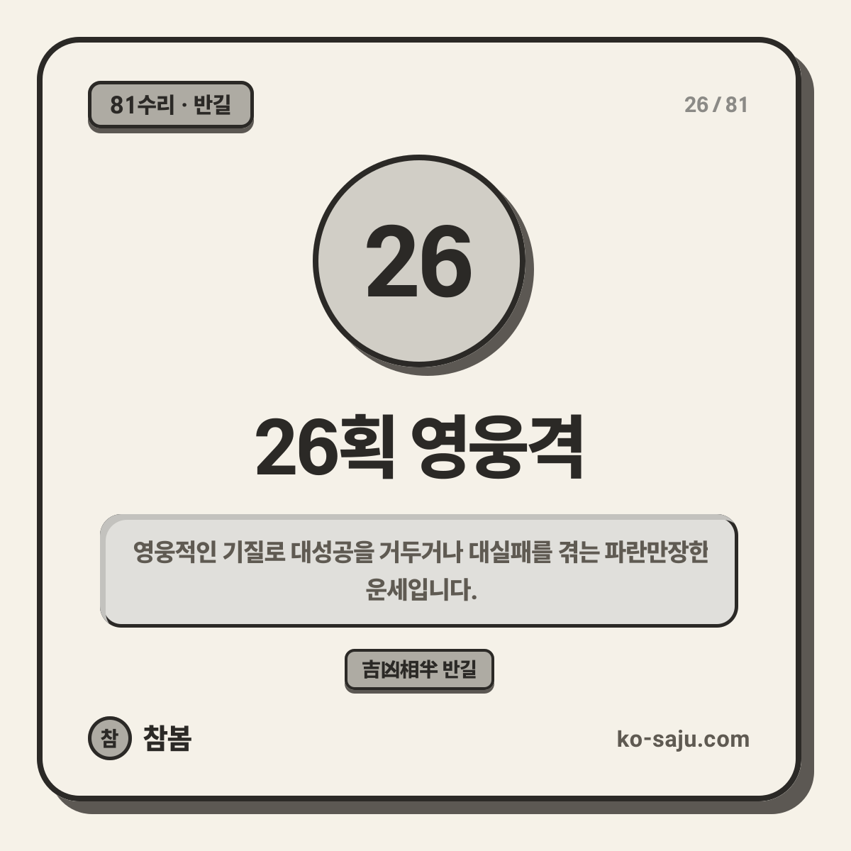 26획 영웅격