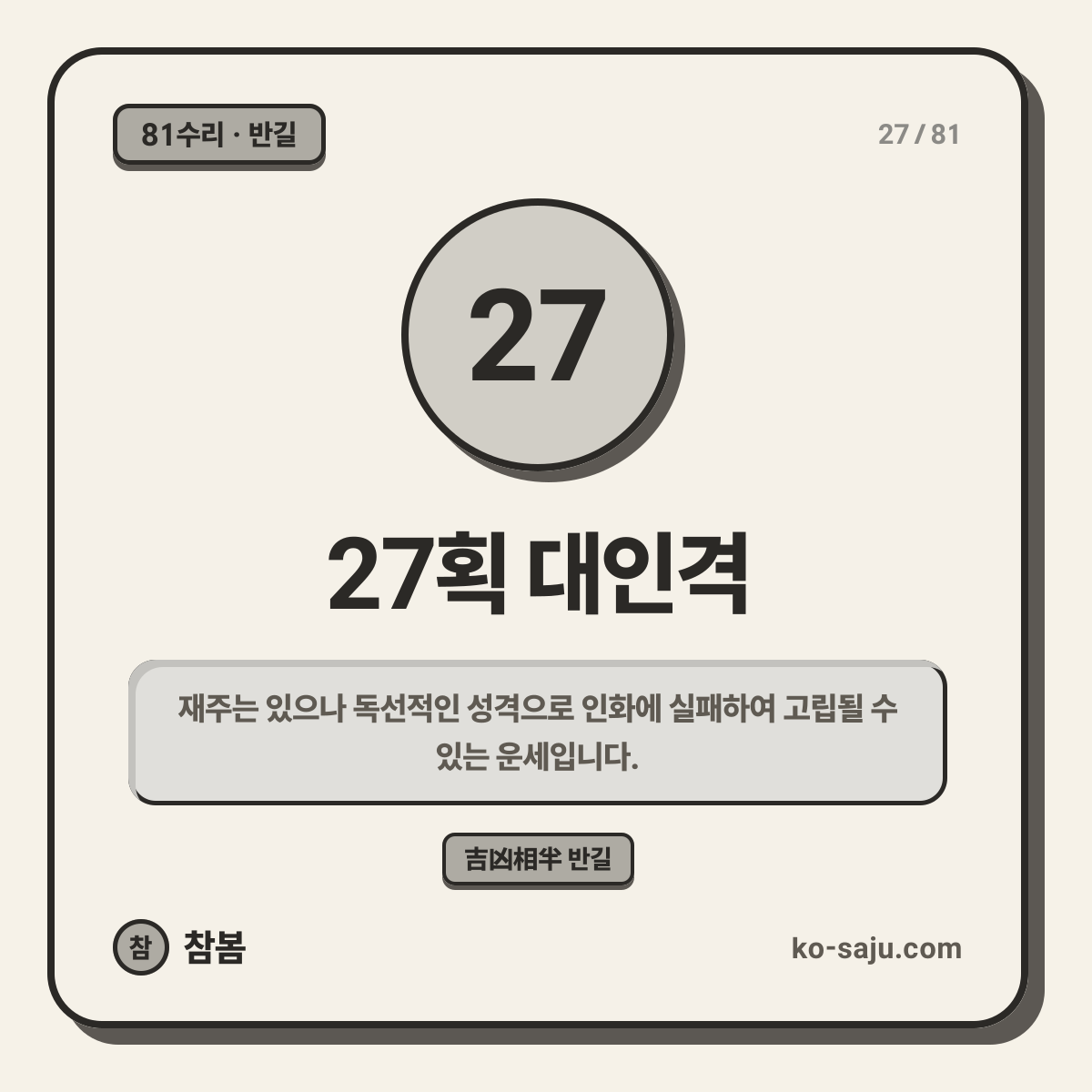 27획 대인격