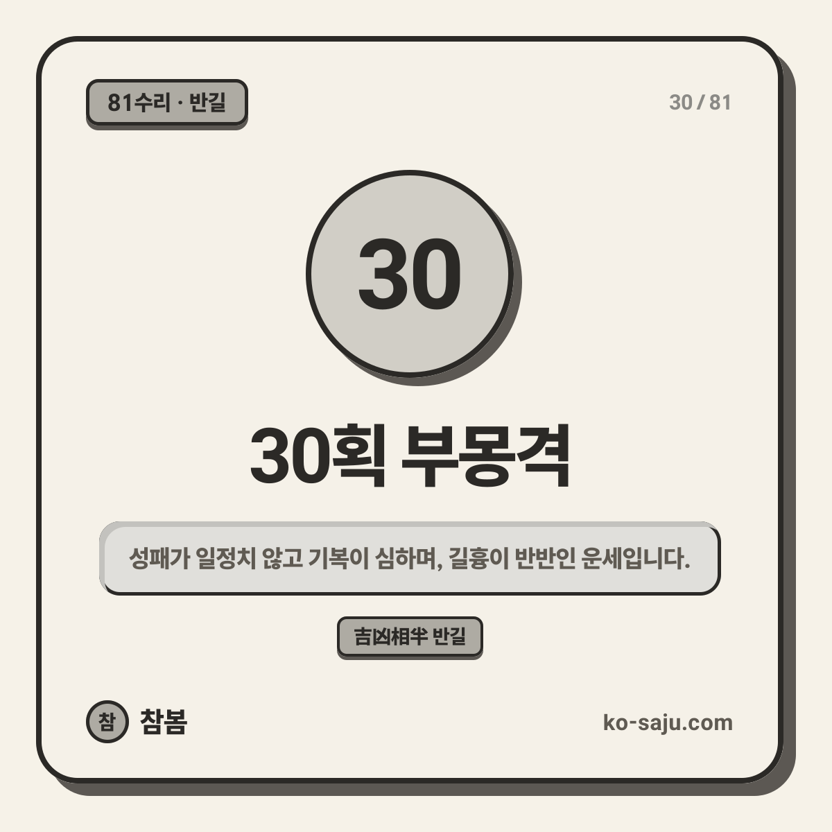 30획 부몽격