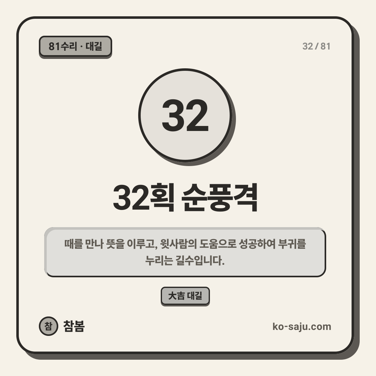 32획 순풍격