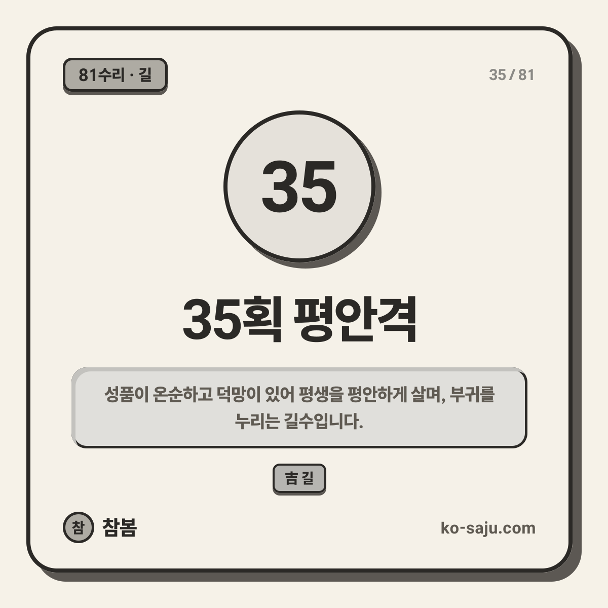 35획 평안격