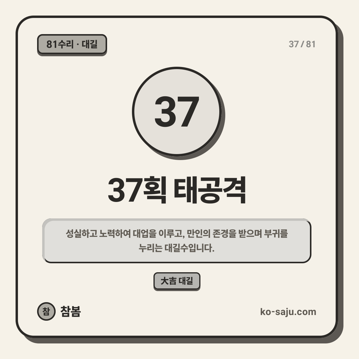 37획 태공격