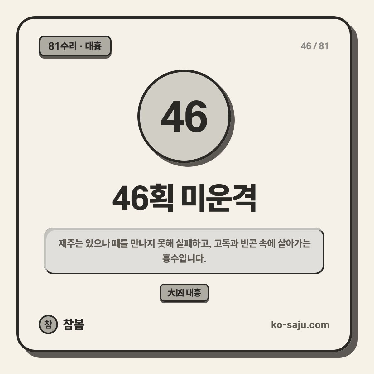 46획 미운격