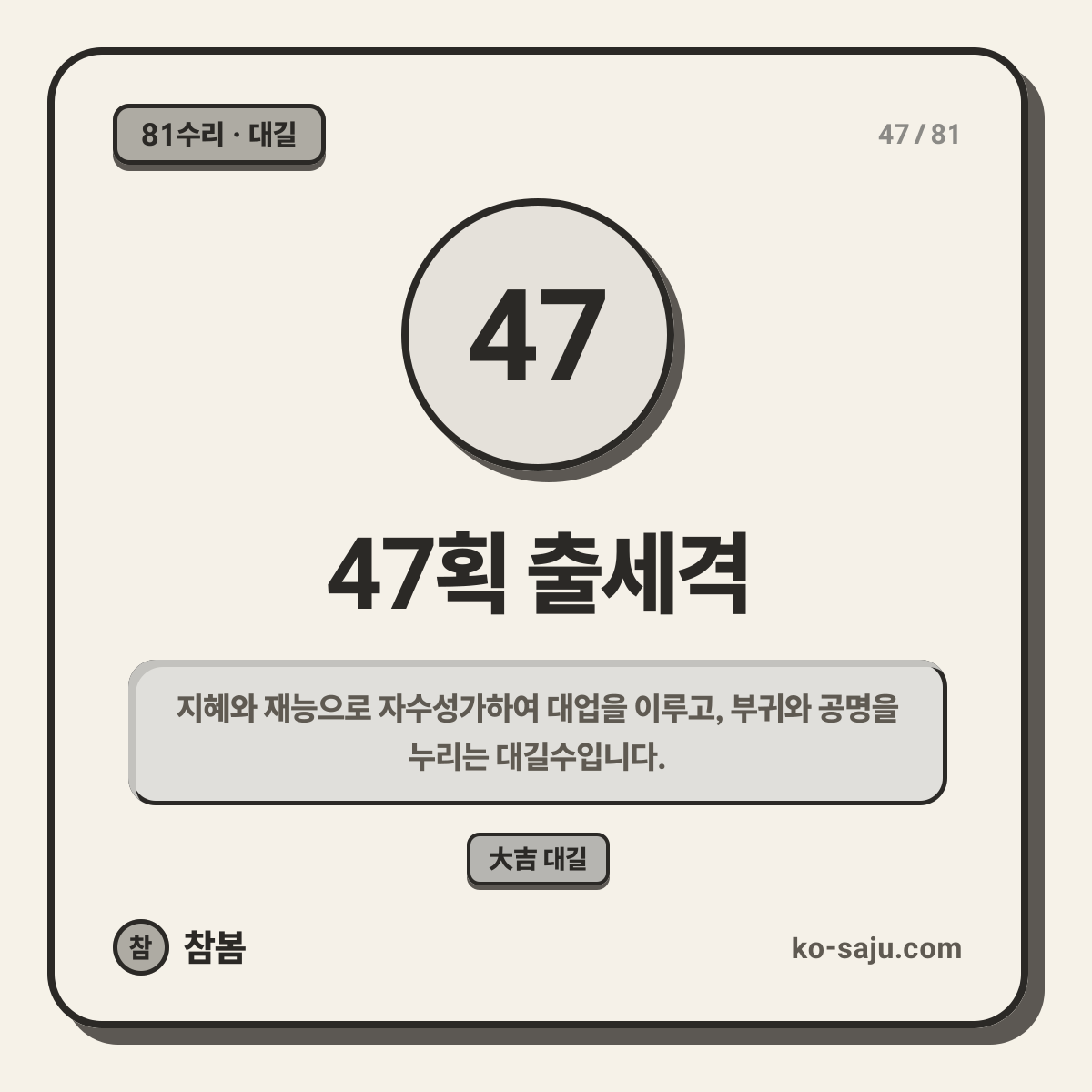 47획 출세격
