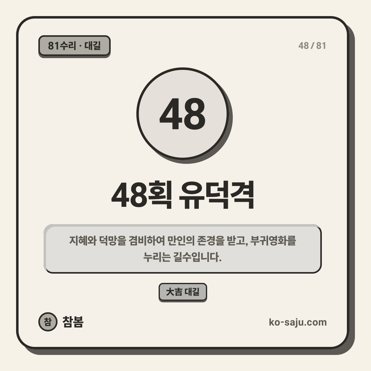48획 유덕격