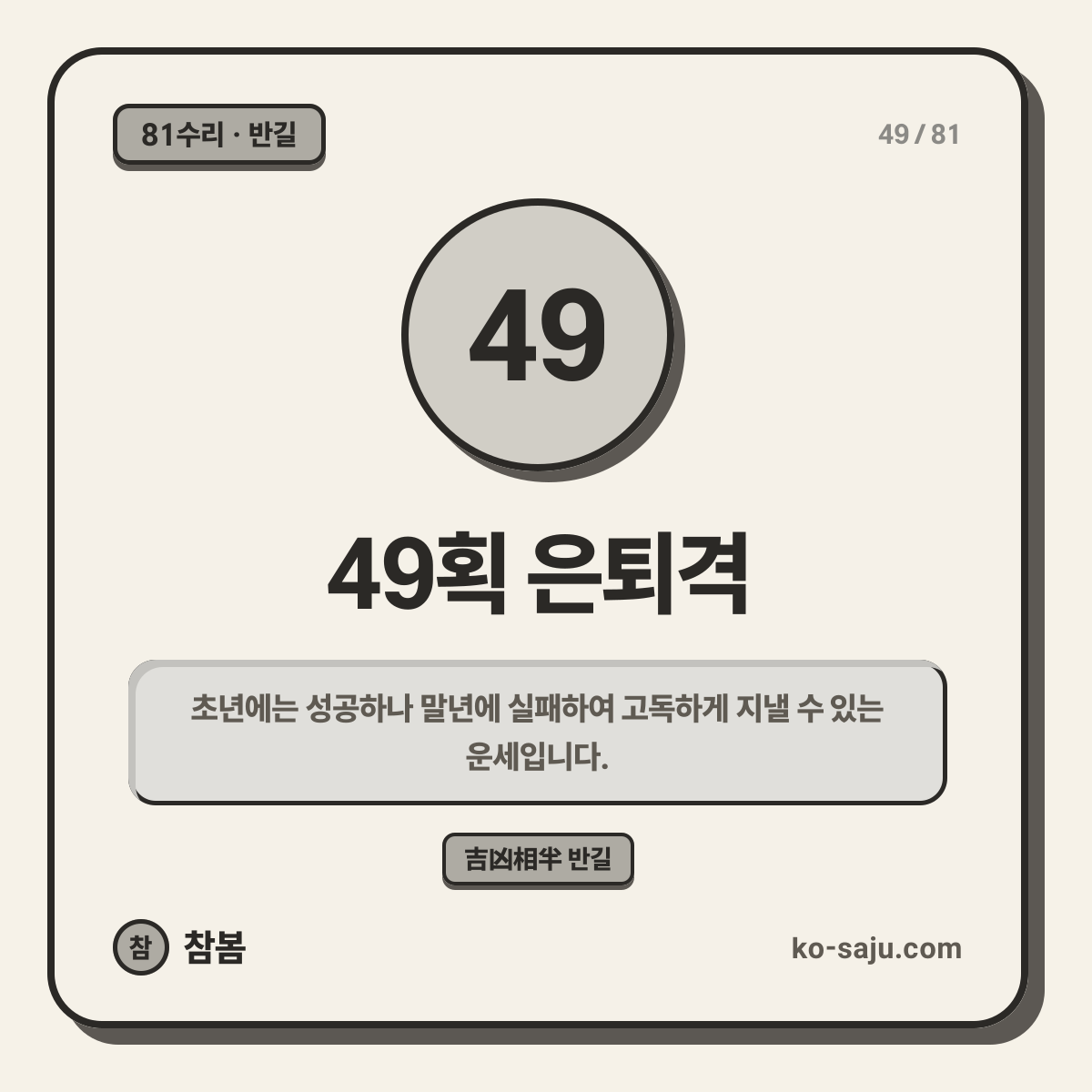 49획 은퇴격