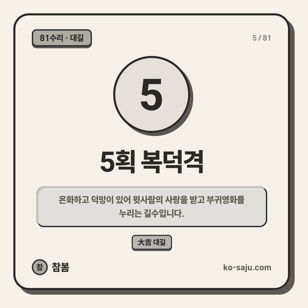 5획 복덕격