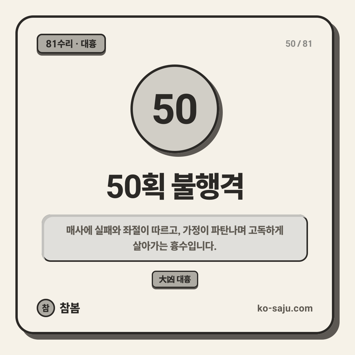 50획 불행격