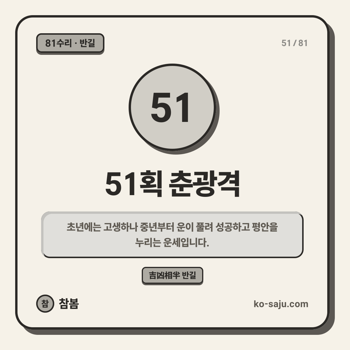 51획 춘광격