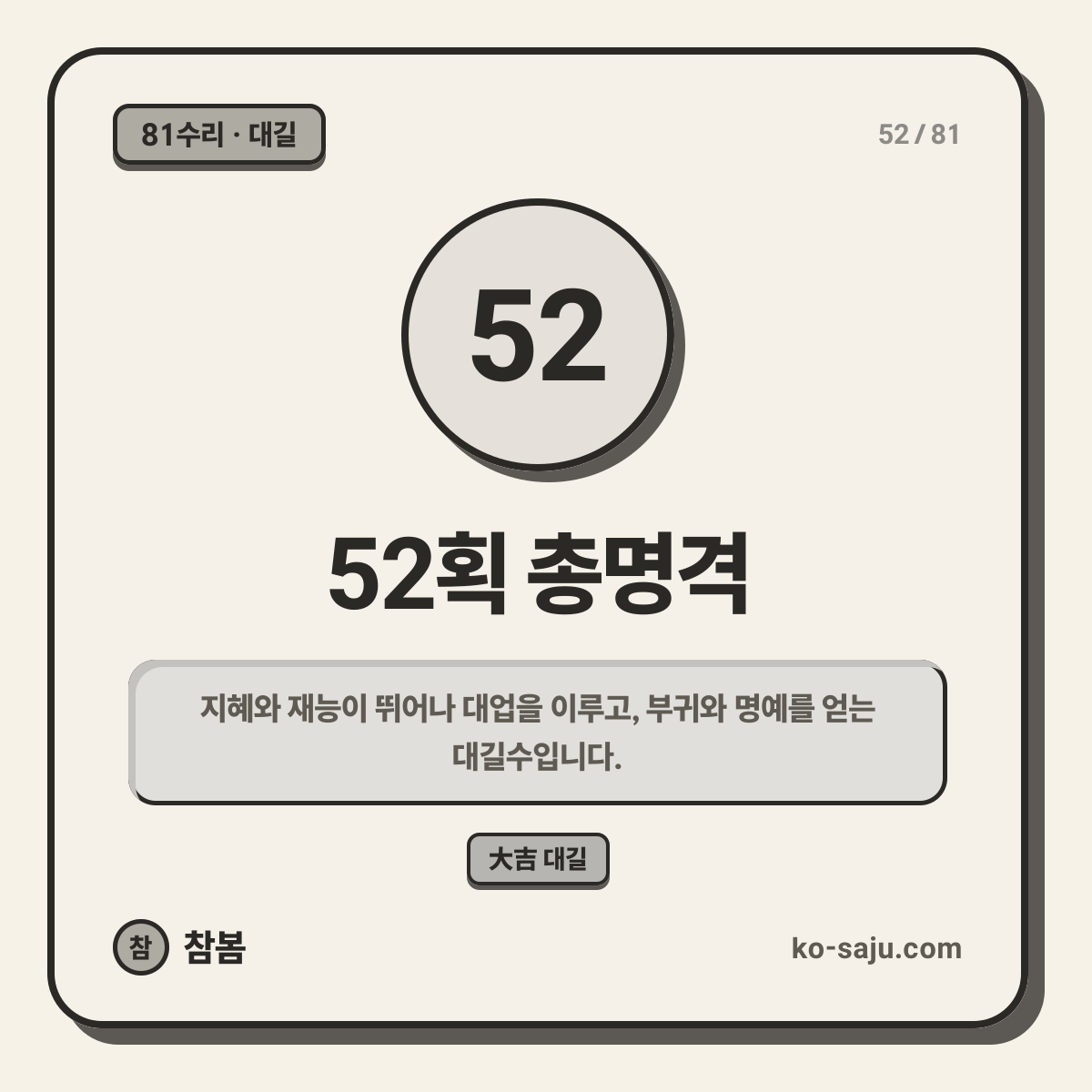 52획 총명격