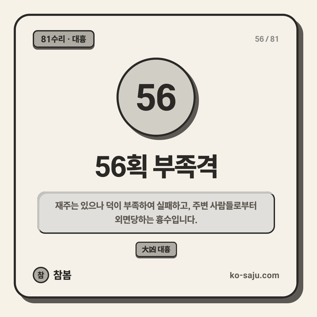 56획 부족격