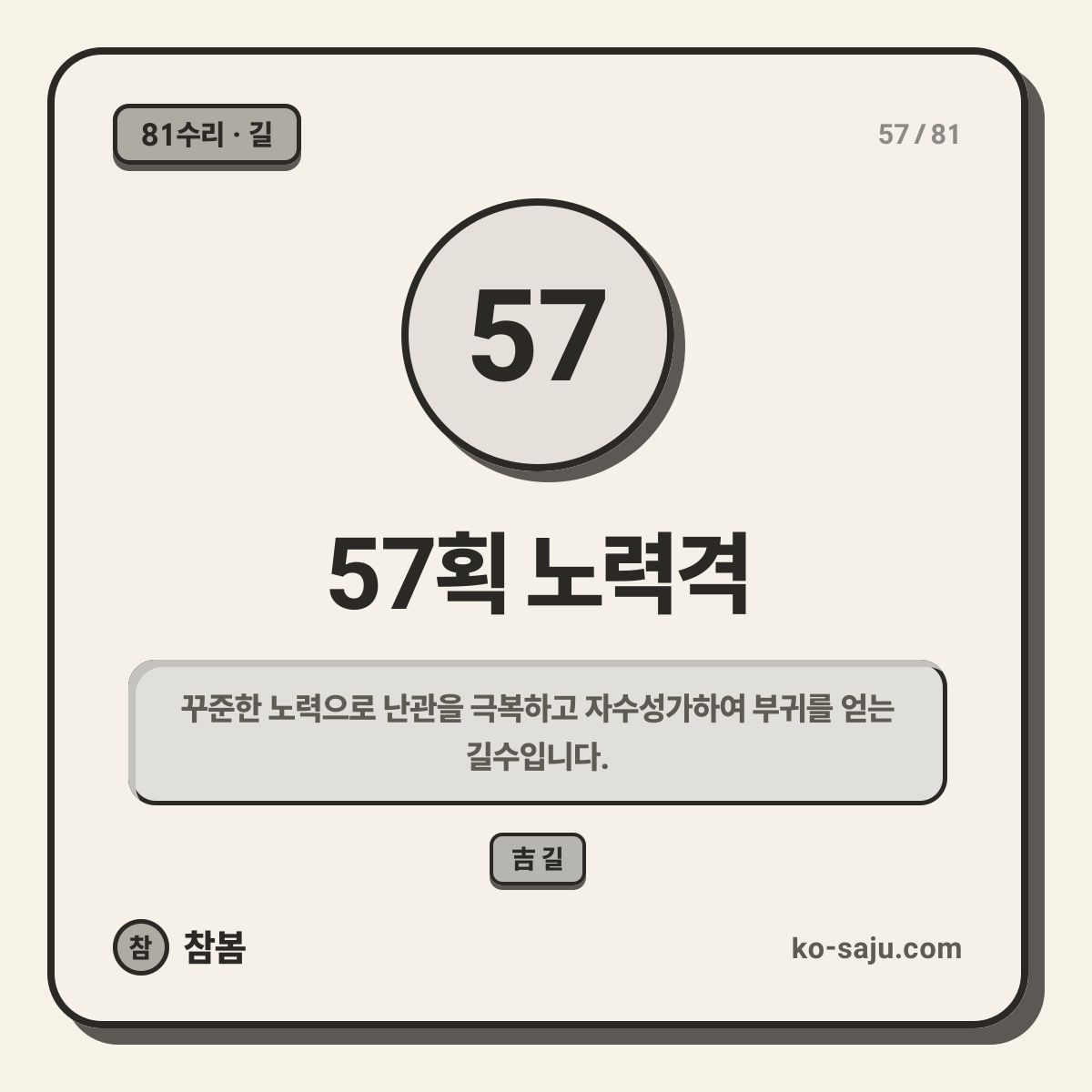 57획 노력격