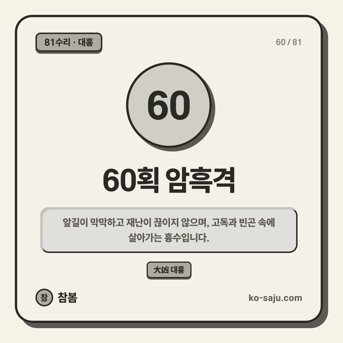 60획 암흑격