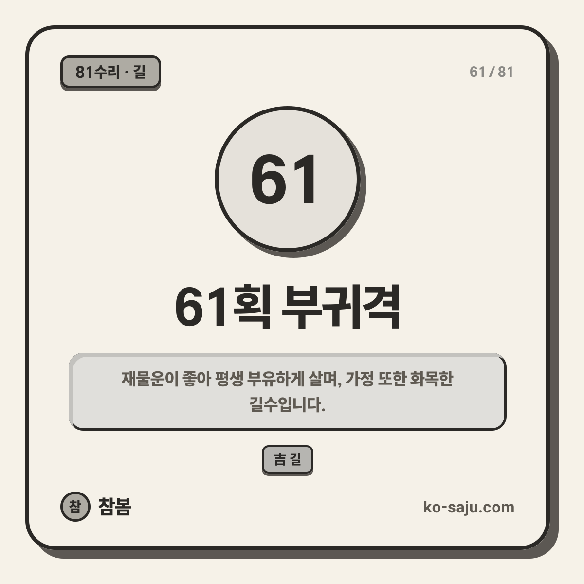 61획 부귀격