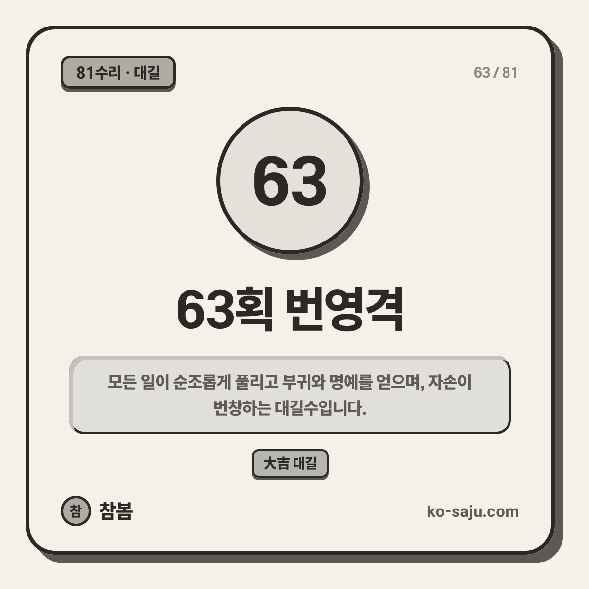 63획 번영격