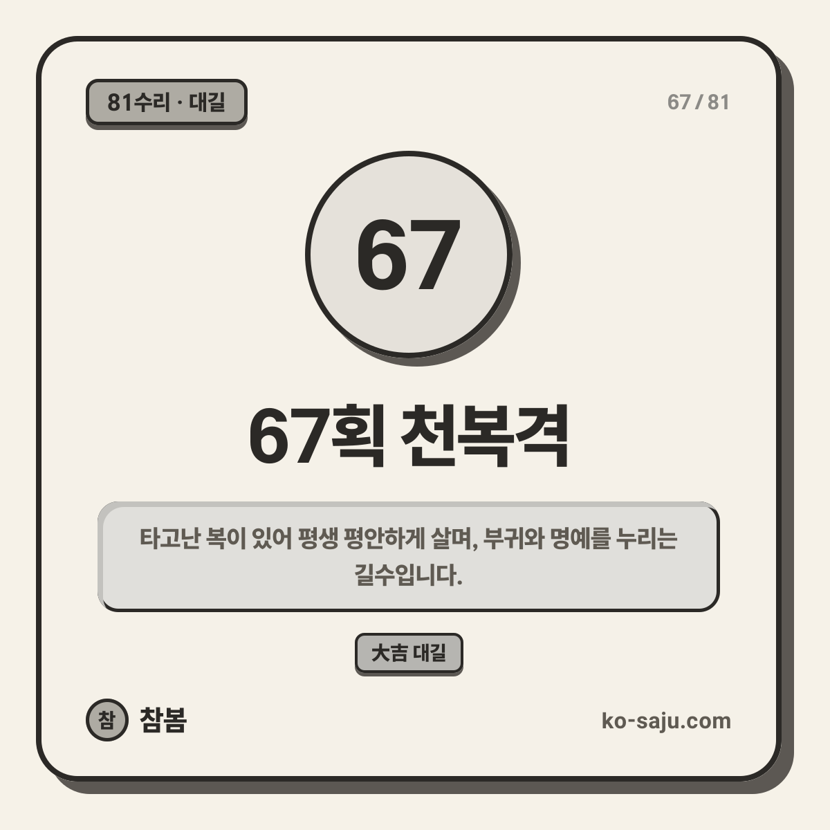 67획 천복격