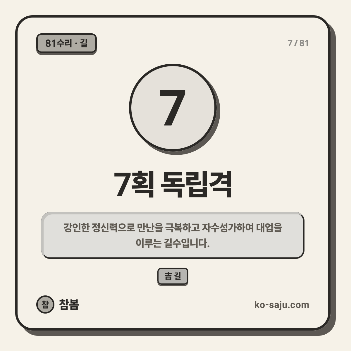 7획 독립격