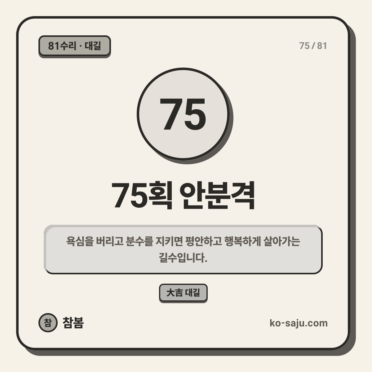 75획 안분격