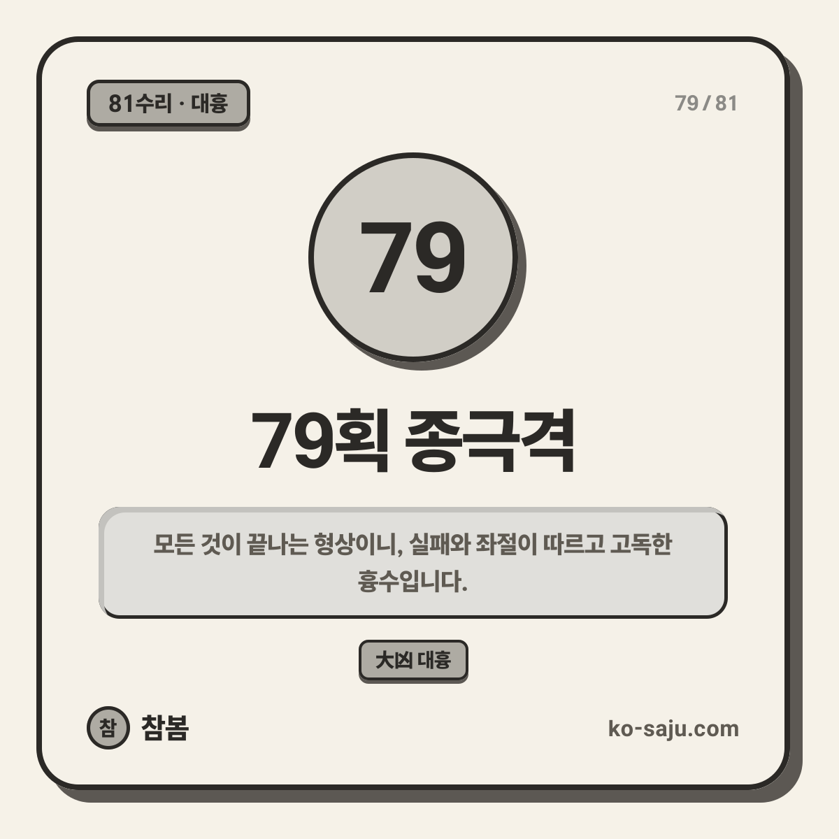 79획 종극격