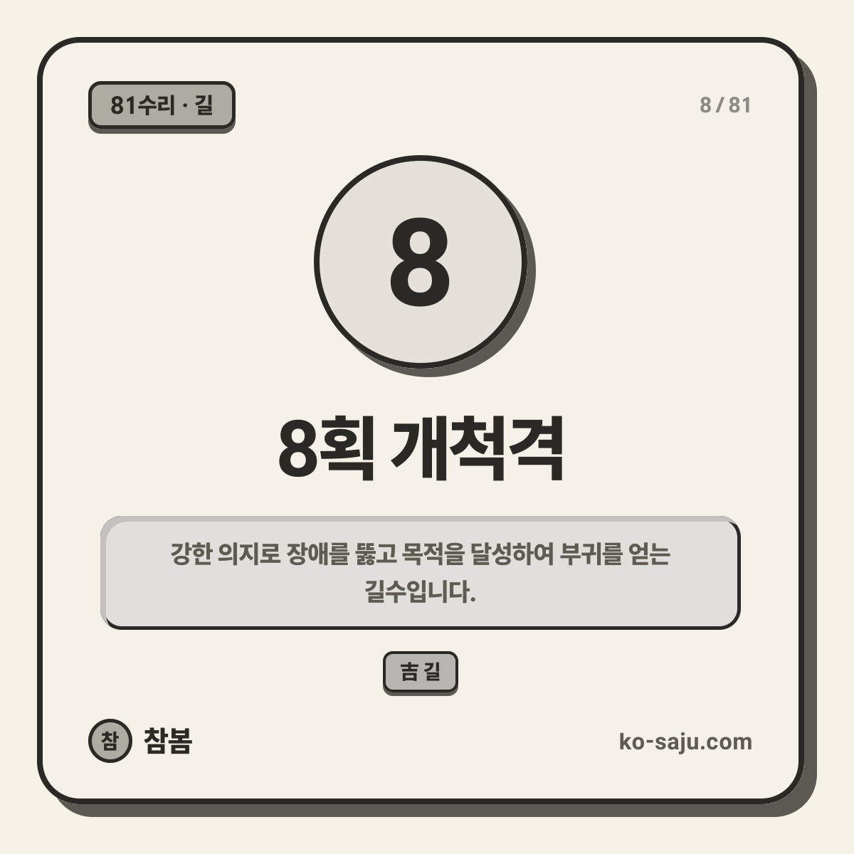 8획 개척격