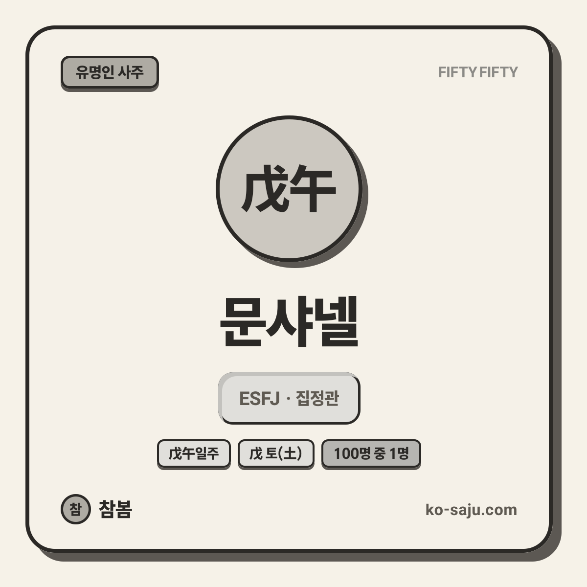 문샤넬