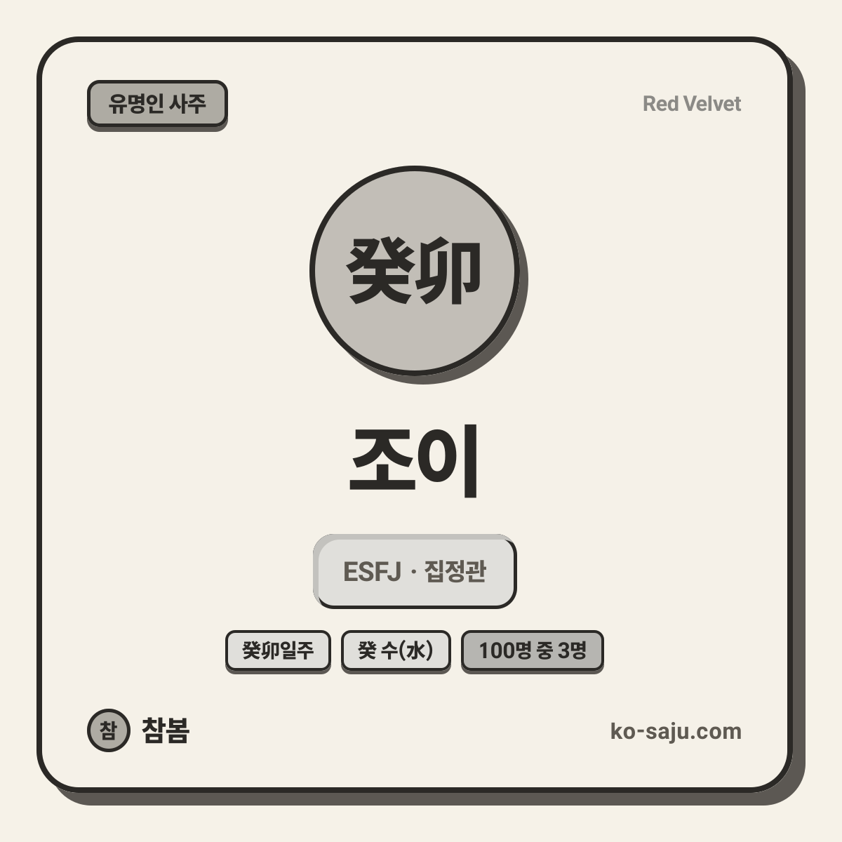 조이