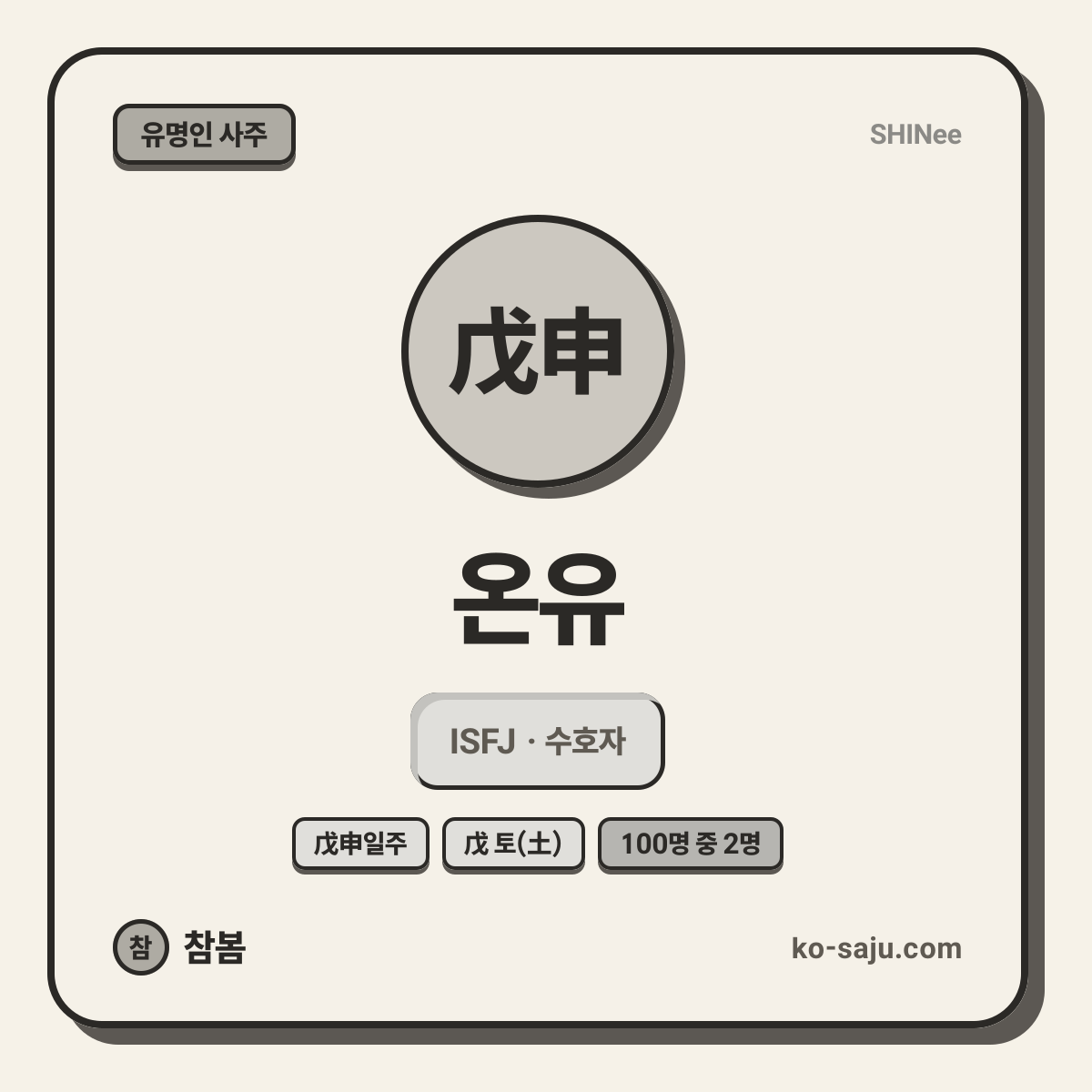 온유