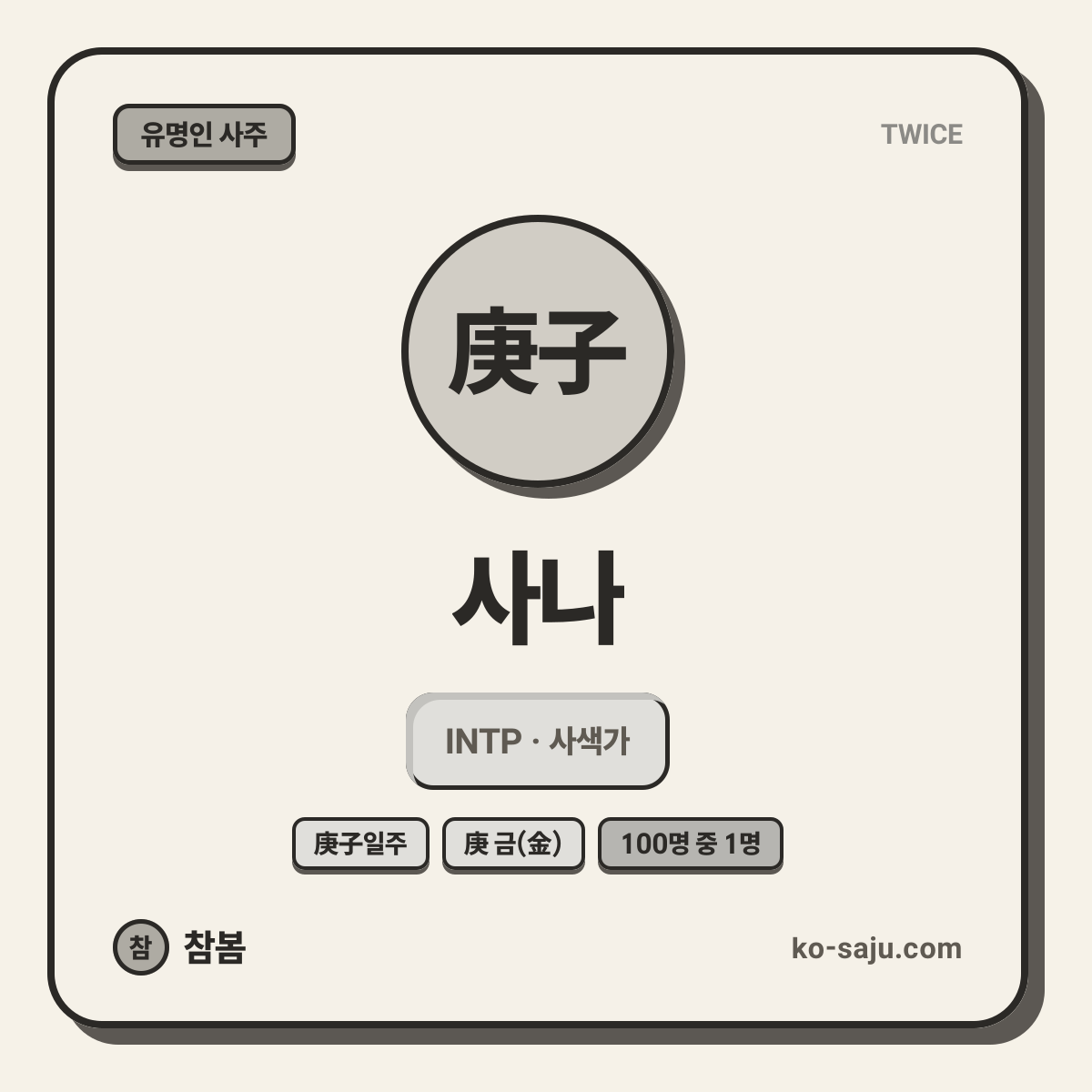 사나