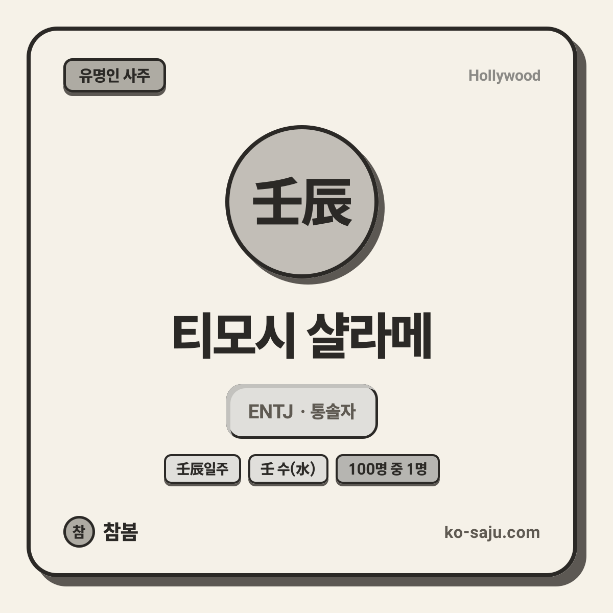 티모시 샬라메