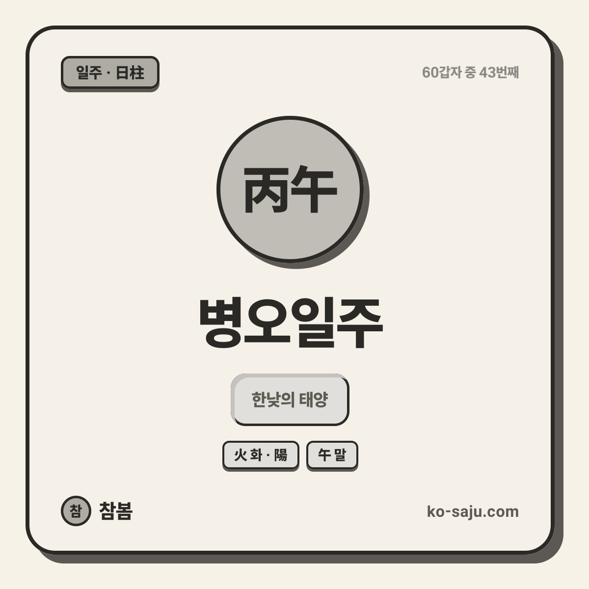 丙午 병오