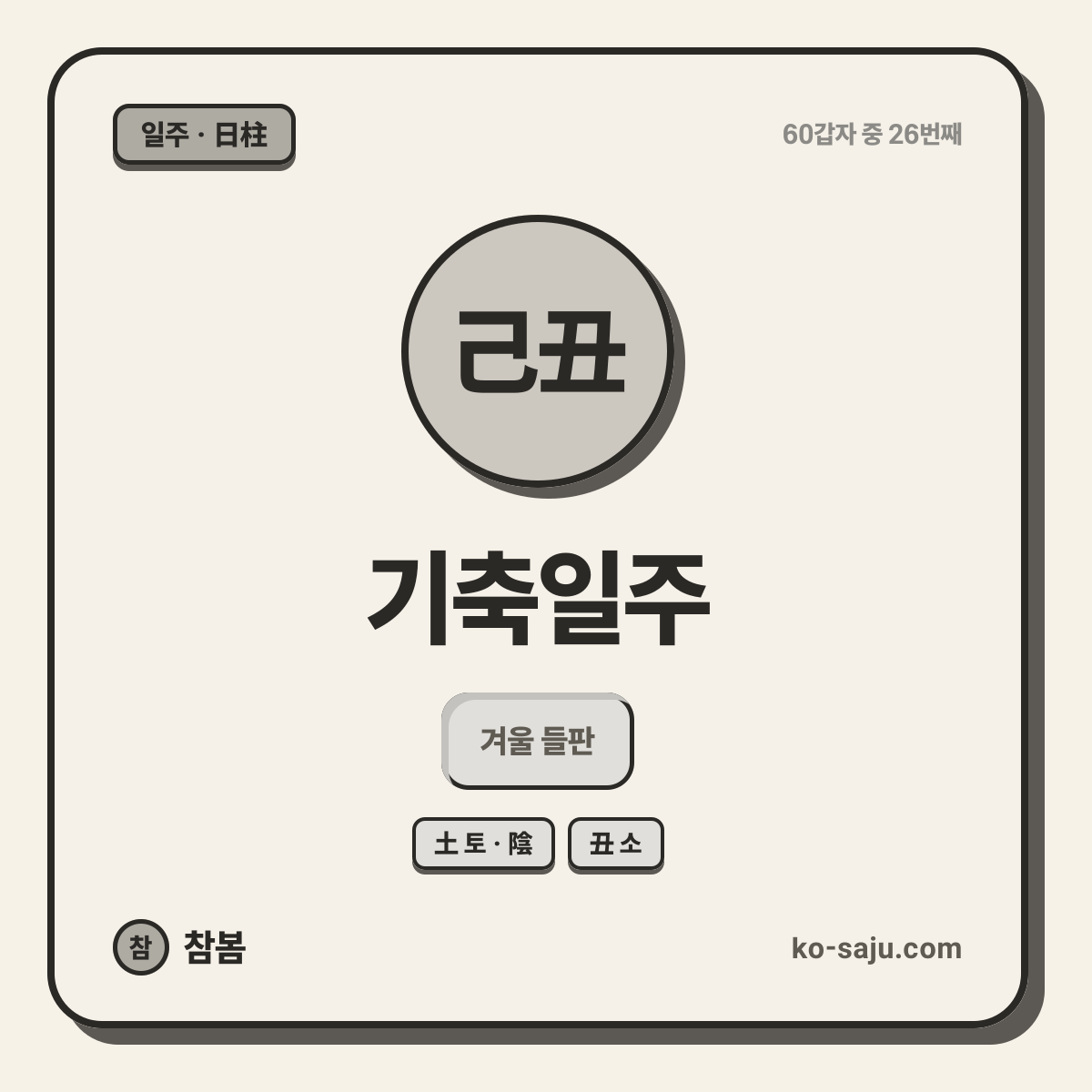 己丑 기축