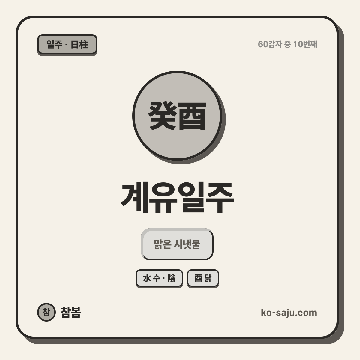 癸酉 계유