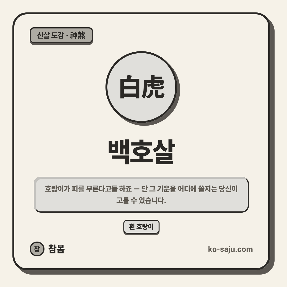 백호살
