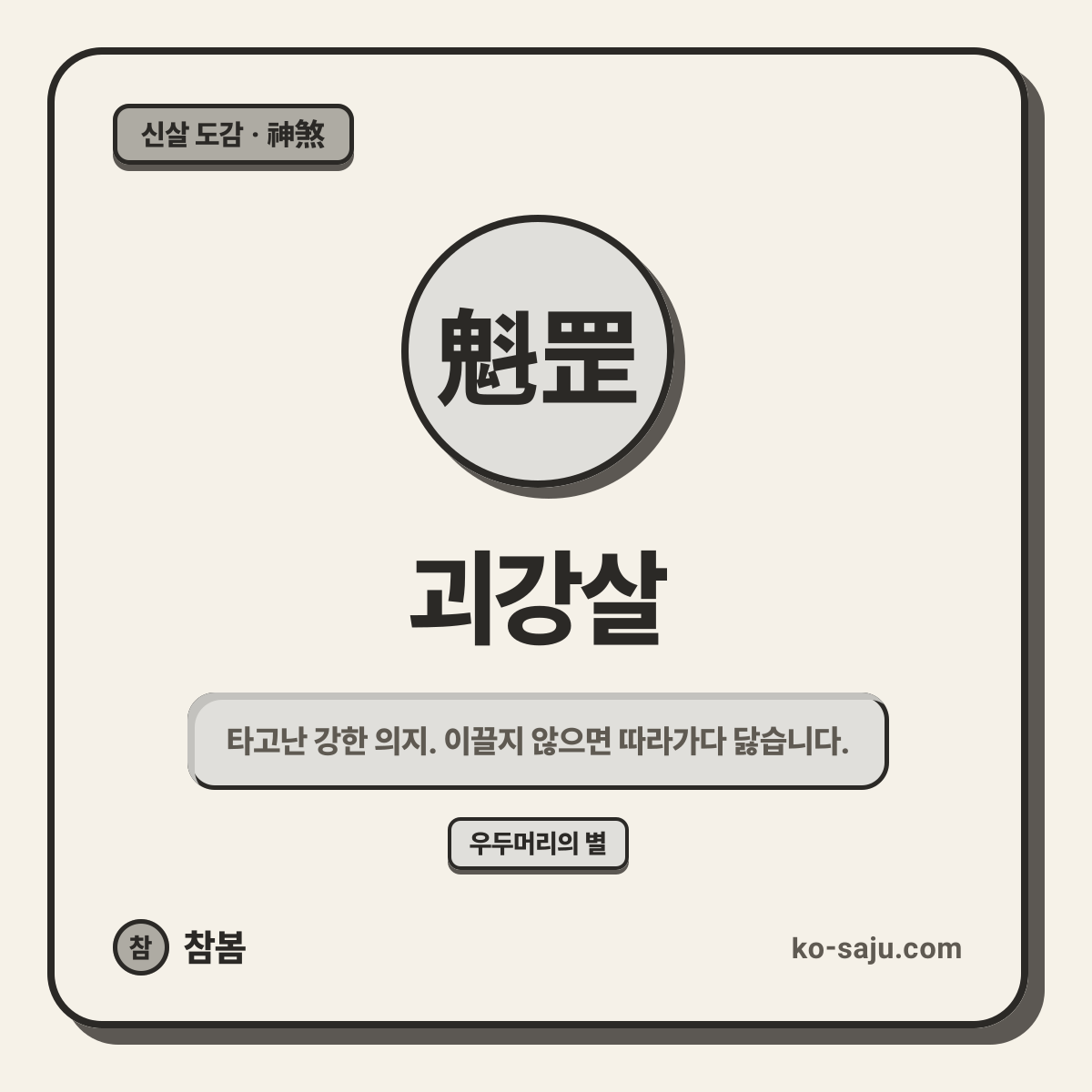 괴강살