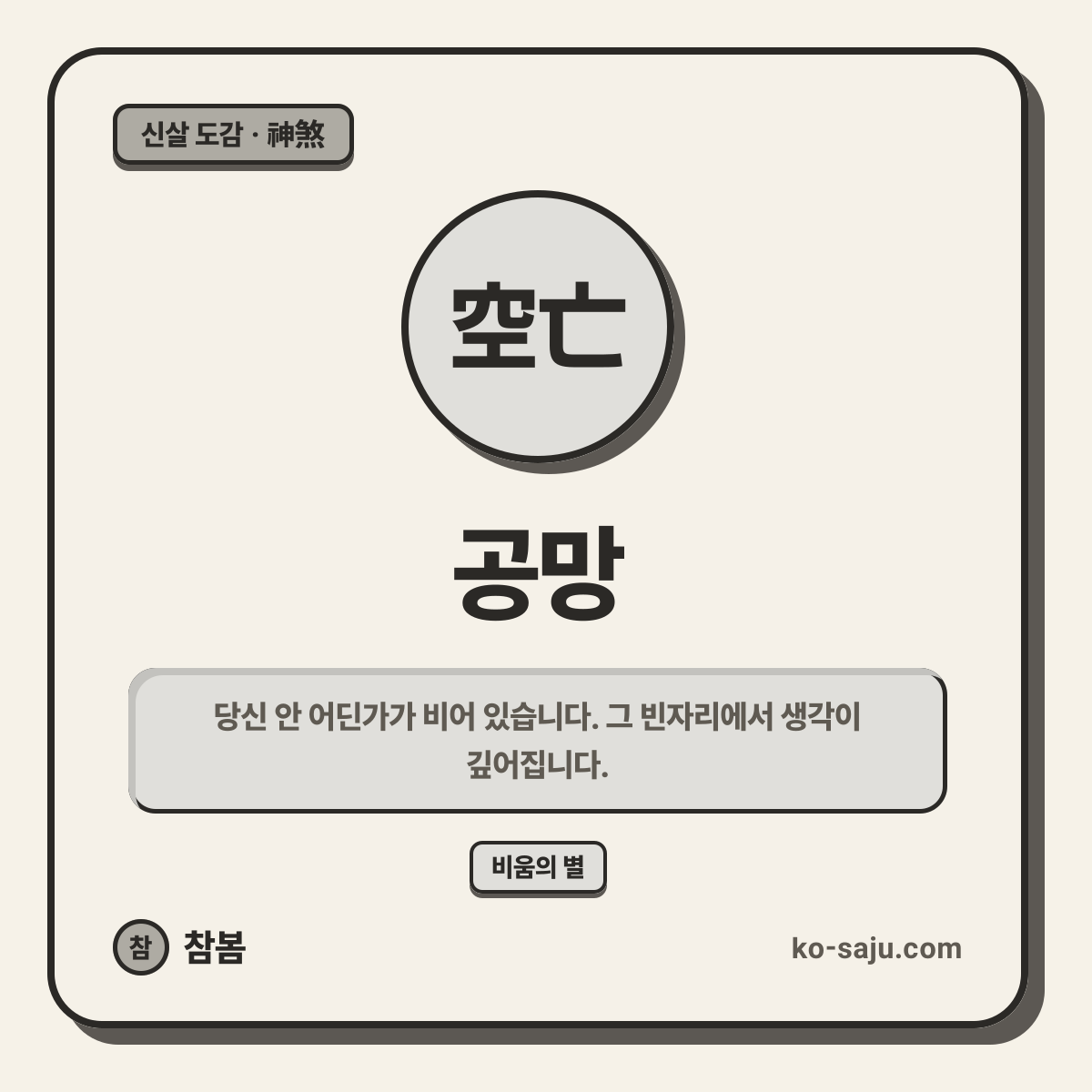 공망