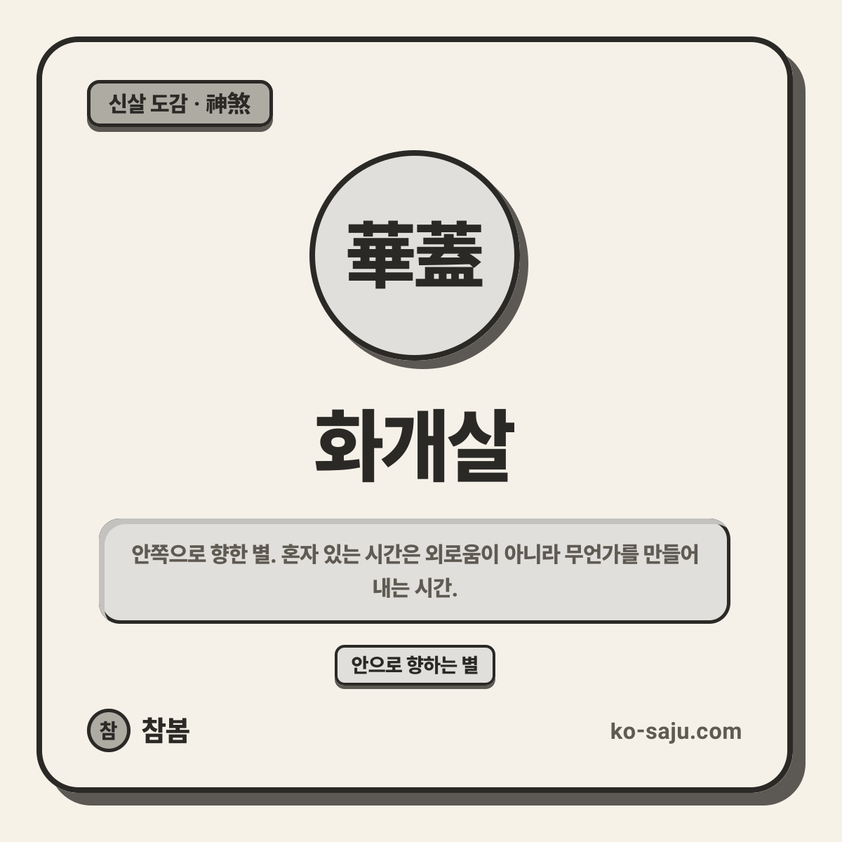 화개살