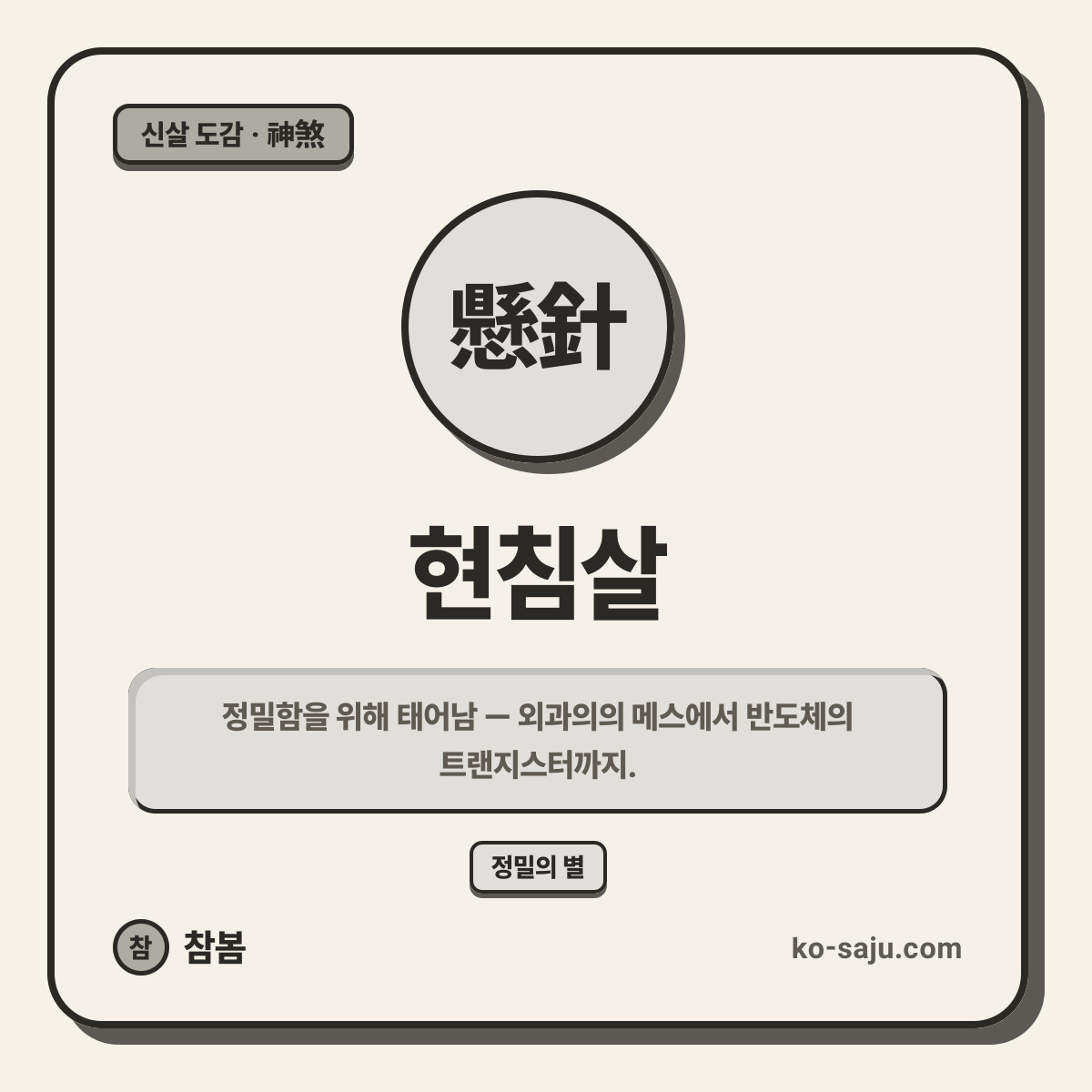 현침살