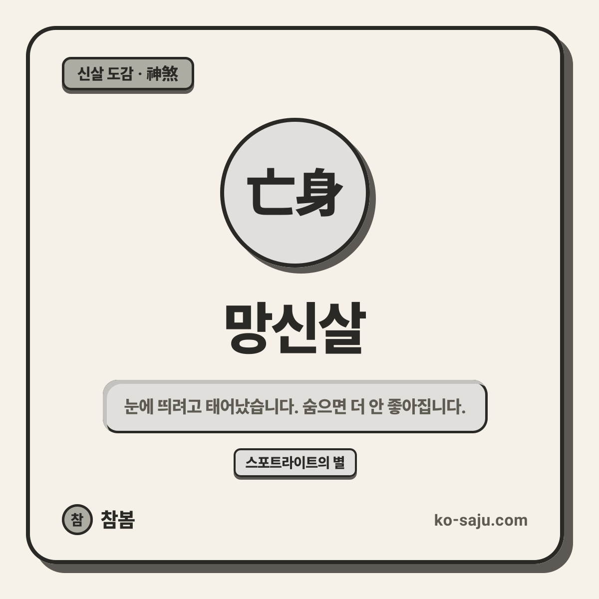 망신살