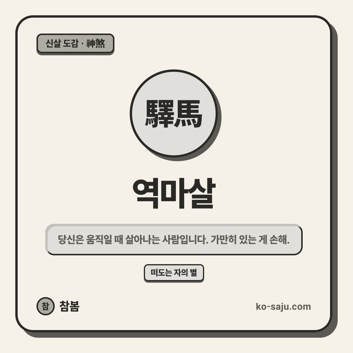 역마살